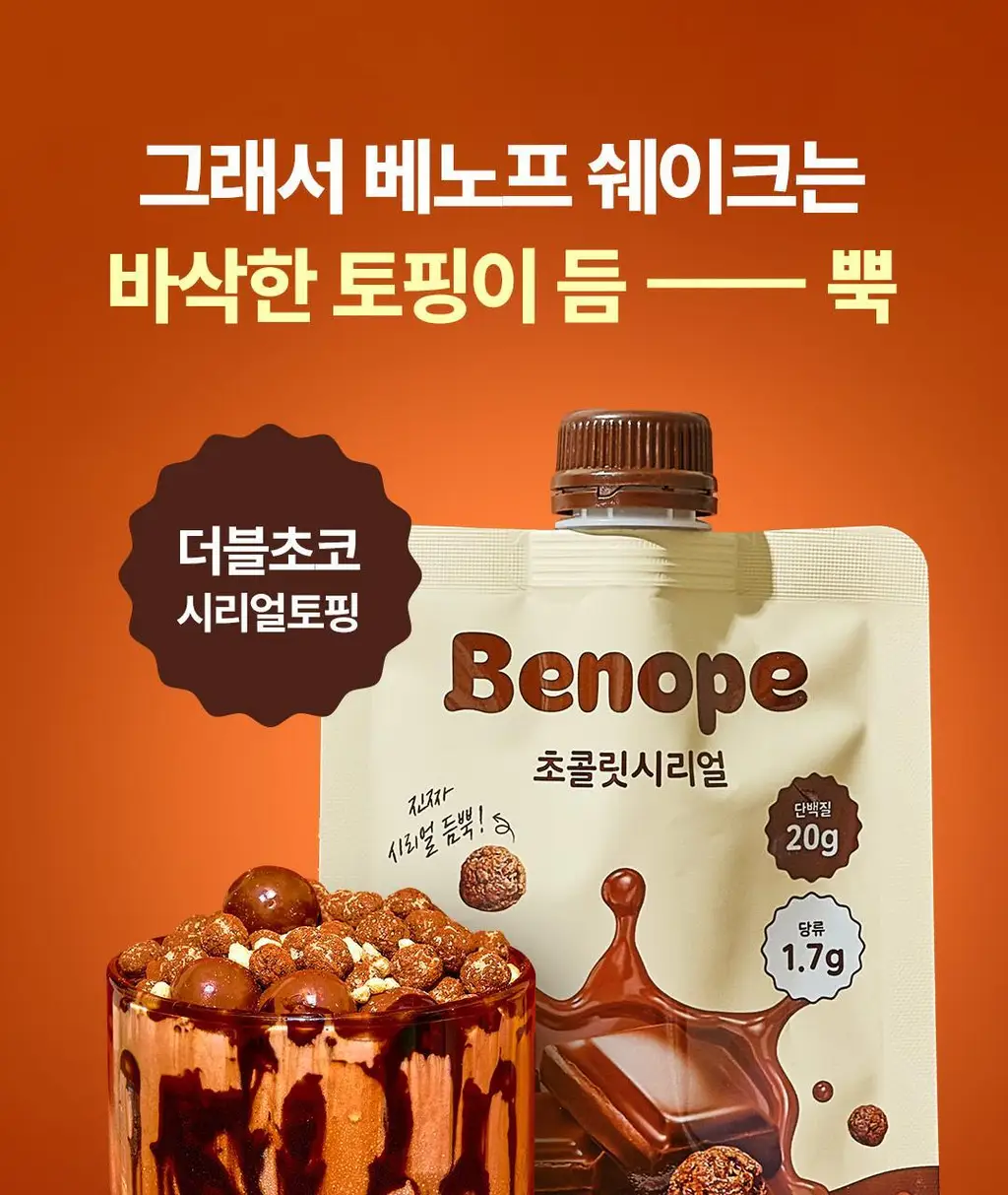 [NEW] 베노프 단백질쉐이크 40g 2종 택1 (초콜릿시리얼/미숫가루시리얼) 상세페이지 22